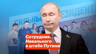 Сотрудник Навального в штабе Путина