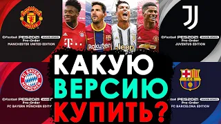 PES 2021 какую версию выбрать