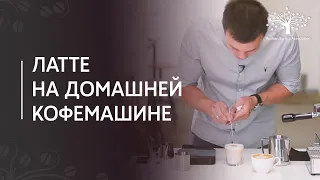 Латте на домашней кофемашине