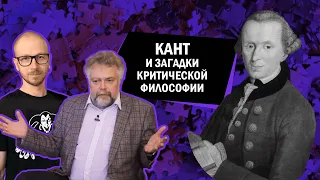 Кант и загадки критической философии