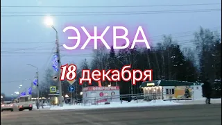 ЭЖВА 18 декабря