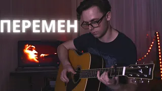 КИНО-ПЕРЕМЕН на ГИТАРЕ | FINGERSTYLE+TAB