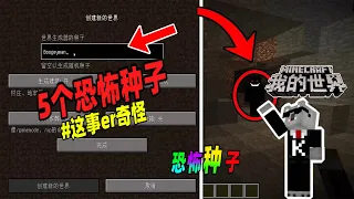 Minecraft都市傳說：盘点五个恐怖的地图种子，你知道几个？