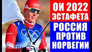 Вся Россия 42 года ждет от мужской сборной победы в лыжной эстафете над Норвегией на Олимпиадах
