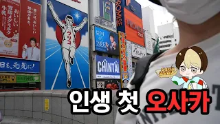 인생 첫 오사카 방문기