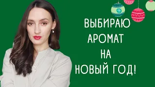 ТОП 10 ЛЮКСОВЫХ АРОМАТОВ НА НОВЫЙ ГОД 🎄/ ПОДБОРКА ПРАЗДНИЧНЫХ АРОМАТОВ / ПАРФЮМ ДЛЯ НОВОГО ГОДА