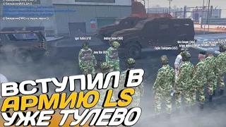 ВСТУПИЛ В АРМИЮ LS | ПЕРВОЕ ТУЛЕВО НА GTA 5 RP | BURTON