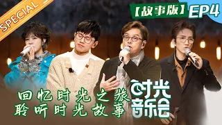 【时光故事会EP4】 张杰甜蜜表白妻子谢娜 郁可唯搞笑模仿谭咏麟《时光音乐会》Time Concert EP4丨MangoTV