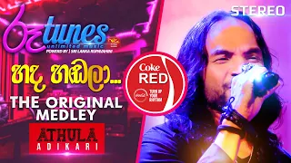 Hada Hadala - The Original Medley | හද හඬලා | Athula Adikari | Coke RED |  @RooTunes  ​