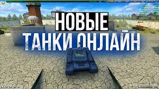 НОВЫЕ Танки Онлайн стоит ли в них ИГРАТЬ ?