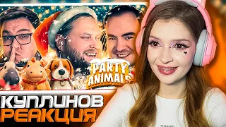 СМЕШНЫЕ МОМЕНТЫ С КУПЛИНОВЫМ ► PARTY ANIMALS РЕАКЦИЯ