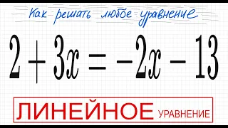 №2 Линейное уравнение 2+3х=-2х-13 Как решать простое уравнение Решите уравнение 5кл 6кл 7кл ОГЭ ЕГЭ