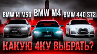 BMW M4 vs BMW 440 Stage 2 vs BMW i4 50 / S58 vs B58 vs electric / Какую четверку выбрать?