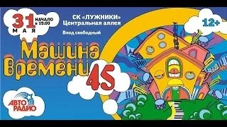 Машина Времени - 45 лет. Юбилейный концерт в ''Лужниках'' (31.05.2014) Запись Планета.ру