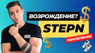 Stepn сейчас. Сколько можно заработать и какая окупаемость? Проект будет жить и платить?