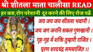 शीतला माता चालीसा READ/पढ़ें।माँ शीतला चालीसा पाठ।SHEETLA CHALISA READ LYRICS।SHEETALA MATA CHALISA।