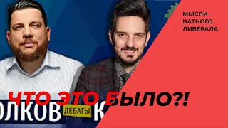 Волков vs Кац. Худшие дебаты года! Отвечаю на ваши вопросы.