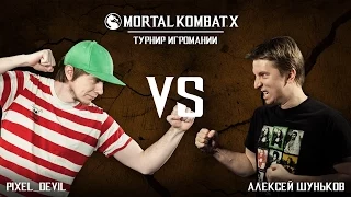 Mortal Kombat X: Pixel Devil vs Шуньков [2/2]