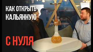 Как открыть кальянную самостоятельно! Бизнес с нуля.