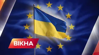 🔥Кандидатство в ЄС - які зміни відбудуться в Україні