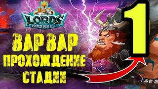 Готрак событие лордс мобайл 1 стадия прохождение Lords Mobile 2021