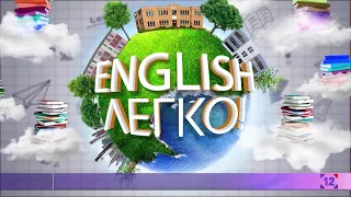 English ЛЕГКО | Урок 35. Фразові дієслова