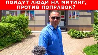 ❌ВЫЙДУТ ЛЮДИ НА МИТИНГИ, ПРОТИВ ОБНУЛЕНИЯ ПУТИНА? ОПРОС