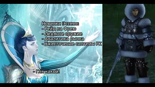 Lineage 2 2020 Essence - благ. пояс Дракона, новые обработки, ужесточение системы PK, смотр рынка