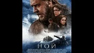 Ной 2014 Трейлер