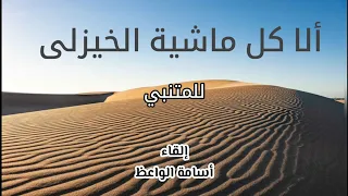 القصيدة المقصورة للمتنبي | إلقاء: أسامة الواعظ