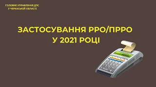 Застосування реєстраторів розрахункових операцій з 2021 року