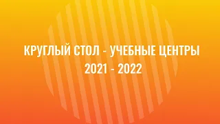 Круглый стол 2021-2022 (19.08.21)