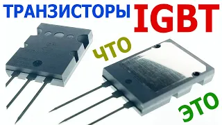 IGBT транзисторы – что из себя представляют, их достоинства, характеристики, схема подключения