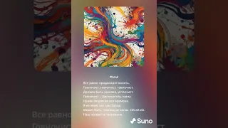 Говновоз - Но это фонк (suno.ai)