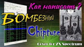 Как написать крутейший Chiptune для ZX Spectrum