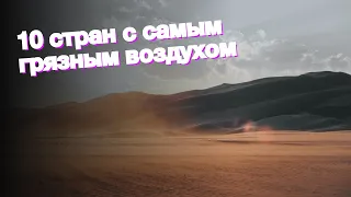 10 стран с самым грязным воздухом