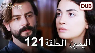 اليمين الحلقة 121 | مدبلج عربي