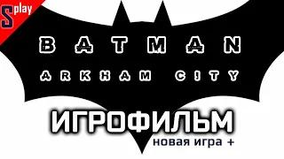 Игрофильм [Batman: Arkham City] (новая игра +, 1080p, 60 fps)