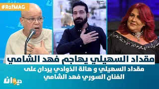 Raf Mag | مقداد السهيلي  يهــ ــاجم فهد الشامي