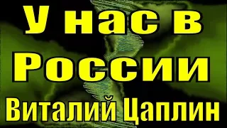 Песня У нас в России Виталий Цаплин шансон душевные песни