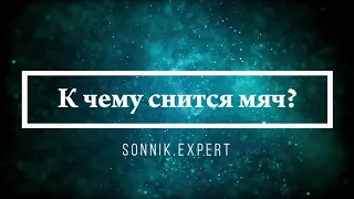 К чему снится мяч - Онлайн Сонник Эксперт