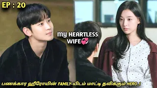 My Heartless Wife❤‍🩹"பணக்கார ஹீரோயின் FAMILY-யிடம் மாட்டி தவிக்கும் HERO!"EP:20|New Korean drama MXT