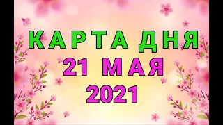КАРТА ДНЯ - 21 мая 2021 / ПРОГНОЗ НА ДЕНЬ / ОНЛАЙН ГАДАНИЕ