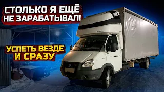 Заработал все деньги. Газель 6 метров.