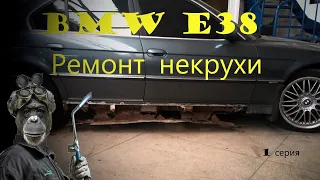 Ремонт BMW E38 750Li 1 серия.