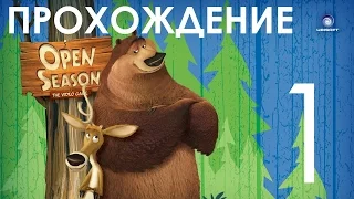 Прохождение Сезон Охоты | Open Season Часть 1 КАК БУГ ВСТРЕТИЛ ДРУГА