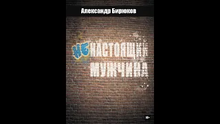 11 Глава ЭТАПЫ ВЗРОСЛЕНИЯ И РАЗВИТИЯ МУЖЧИНЫ Аудиокнига Ненастоящий мужчина Александр Бирюков