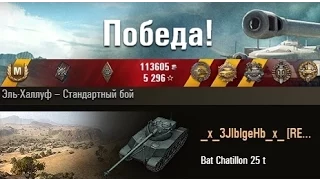 Bat Chatillon 25 t  Затащил бой!!! Эль-Халлуф – Стандартный бой. (WOT 0.9.4 Full HD)