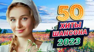 Лучшие хиты шансона 2023 💖 Вот Сборник Обалденные красивые песни для души!