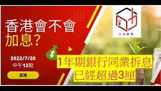 即興直播香港會加息嗎？ | 1年銀行同業拆息已超過3厘  | 新居屋按揭 | 新居屋 | 居屋 | 錦駿苑 | 青富苑 | 蝶翠苑 | 愉德苑｜綠置居｜啟欣苑｜錦駿苑｜裕雅苑｜冠山苑｜昭明苑｜安秀苑